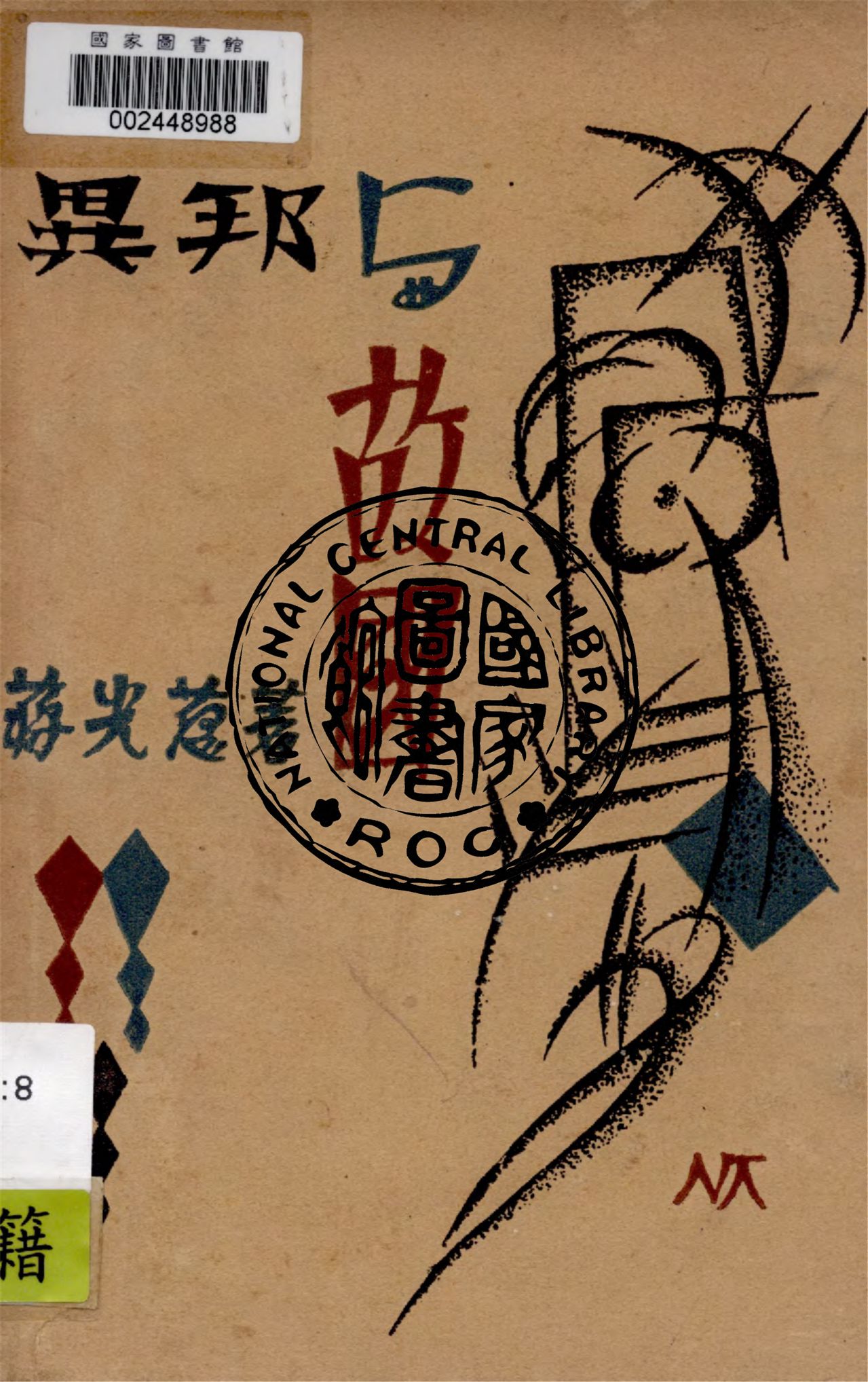 《異邦與故國》 作者:蔣光慈著 1930年  PDF下载-汉笺公版书