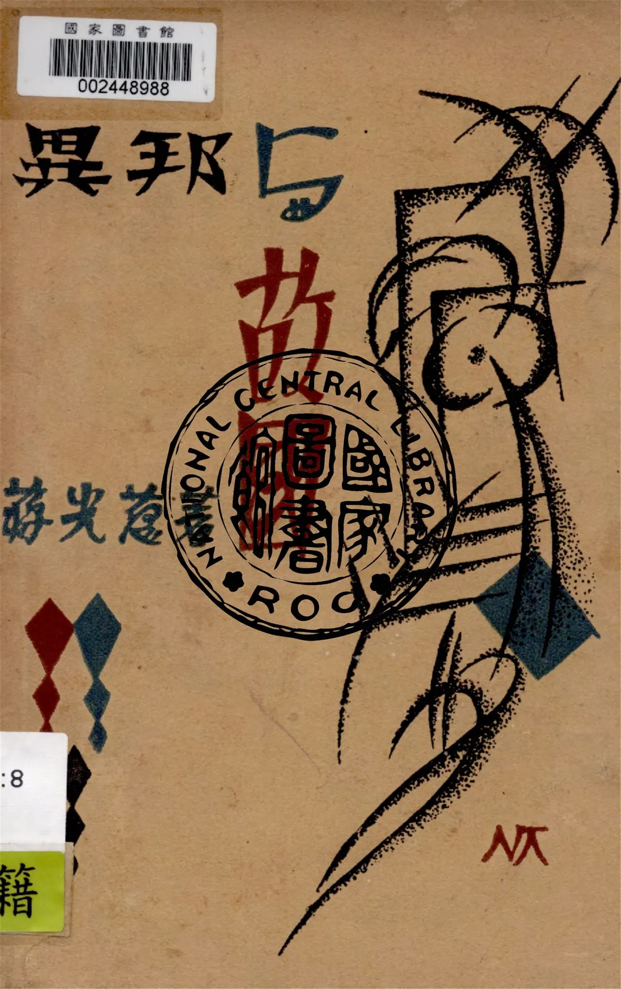 《異邦與故國》 作者:蔣光慈著 1930年  PDF下载-汉笺公版书