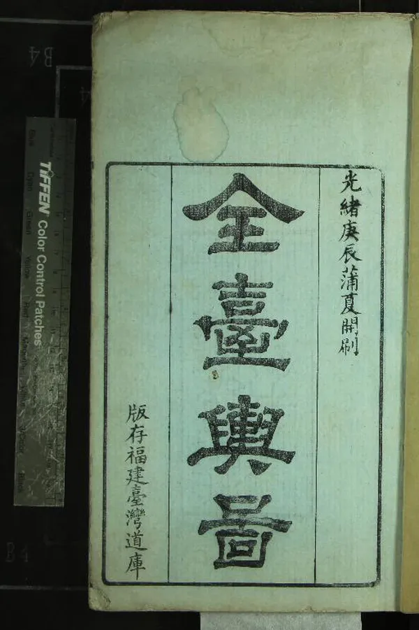 《臺灣輿圖不分卷》作者：(清光緒)清夏獻綸等纂  刻本  PDF下载-汉笺公版书