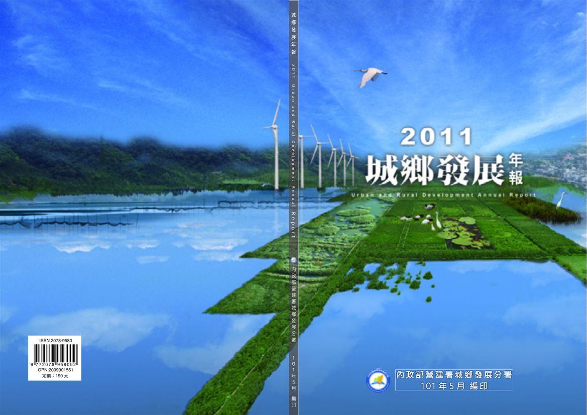 《2011城鄉發展年報》 作者: 2012年  PDF下载-汉笺公版书