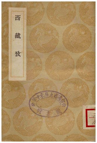 《西藏攷》 作者:撰人不詳 1936年  PDF下载-汉笺公版书