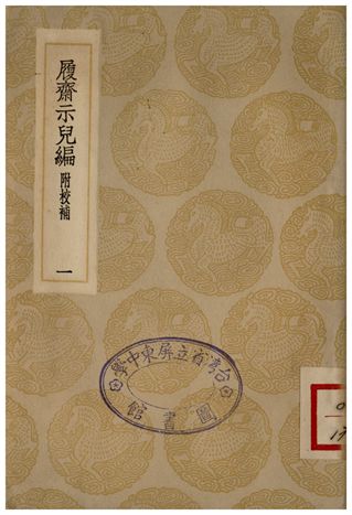 《履齋示兒編附校補(一)》 作者:孫奕 1935年  PDF下载-汉笺公版书