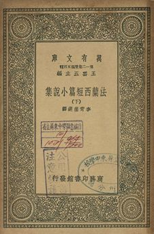 法蘭西短篇小說集 下 1939年 作者:服爾兌爾(Voltaire)等著; 李青崖選譯 PDF下载-汉笺公版书