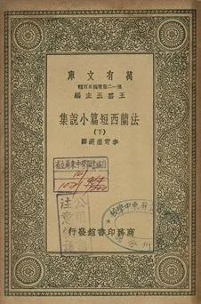 法蘭西短篇小說集 下 1939年 作者:服爾兌爾(Voltaire)等著; 李青崖選譯 PDF下载-汉笺公版书