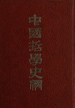 《中國哲學史綱》 作者:馮友蘭著 1930年  PDF下载-汉笺公版书