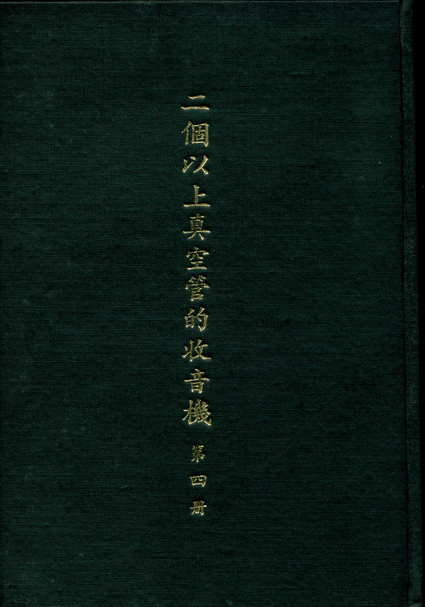 《二個以上真空管的收音機》 作者:俞子夷 撰 1932年  PDF下载-汉笺公版书