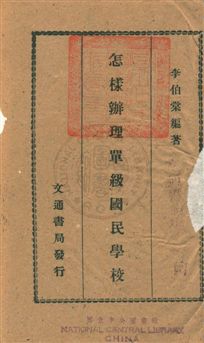 《怎樣辦理單級國民學校》 作者:李伯棠撰 民31年  PDF下载-汉笺公版书