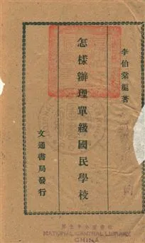 《怎樣辦理單級國民學校》 作者:李伯棠撰 民31年  PDF下载-汉笺公版书