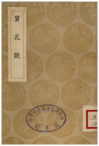 《質孔說》 作者:周夢顏 1936年  PDF下载-汉笺公版书