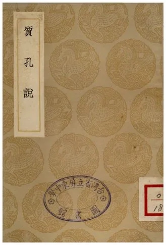 《質孔說》 作者:周夢顏 1936年  PDF下载-汉笺公版书