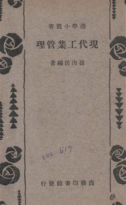 《現代工業管理》 作者:孫洵侯編撰 1936年  PDF下载-汉笺公版书