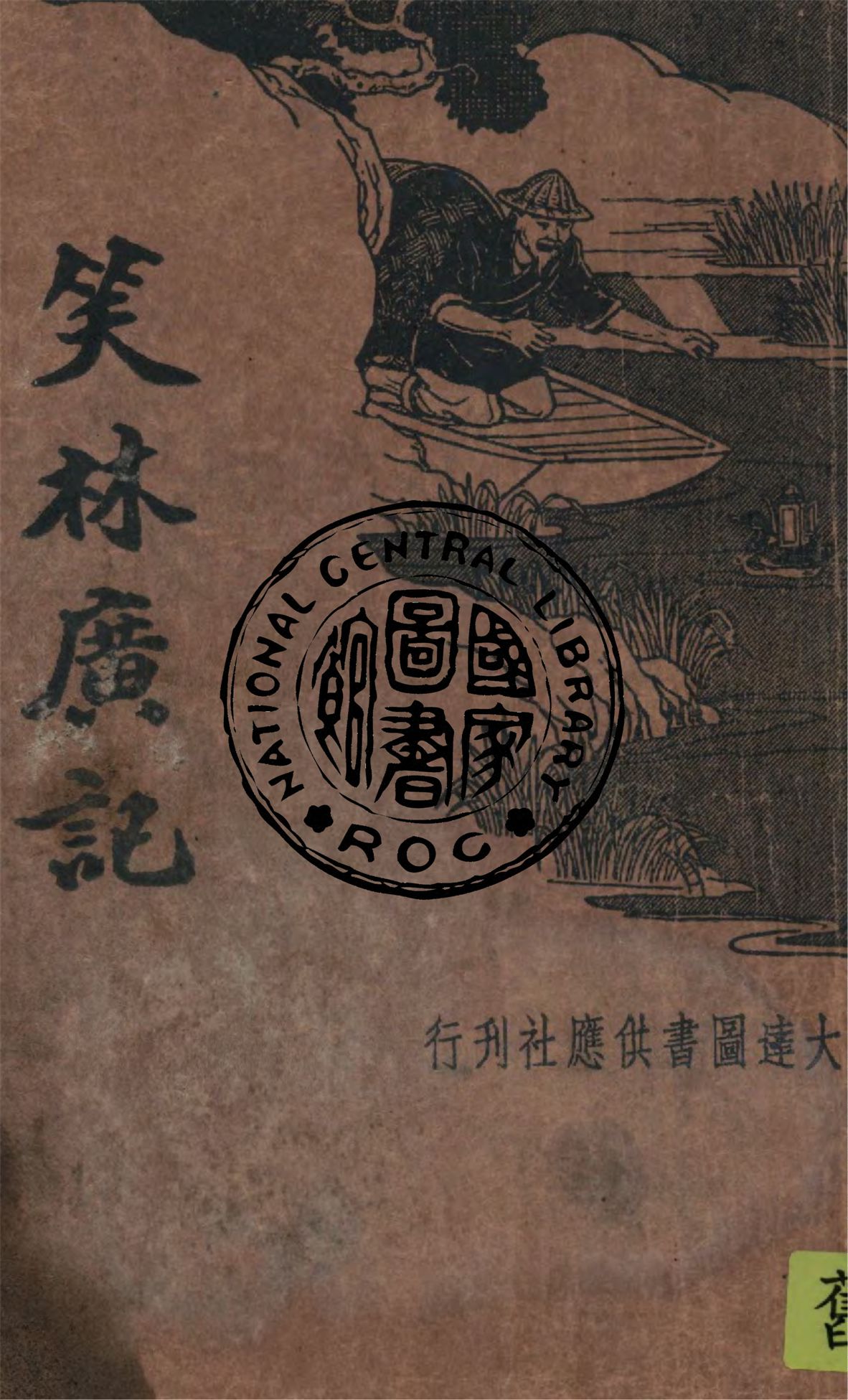 《笑林廣記》 作者:(清)程世爵原著 1935年  PDF下载-汉笺公版书