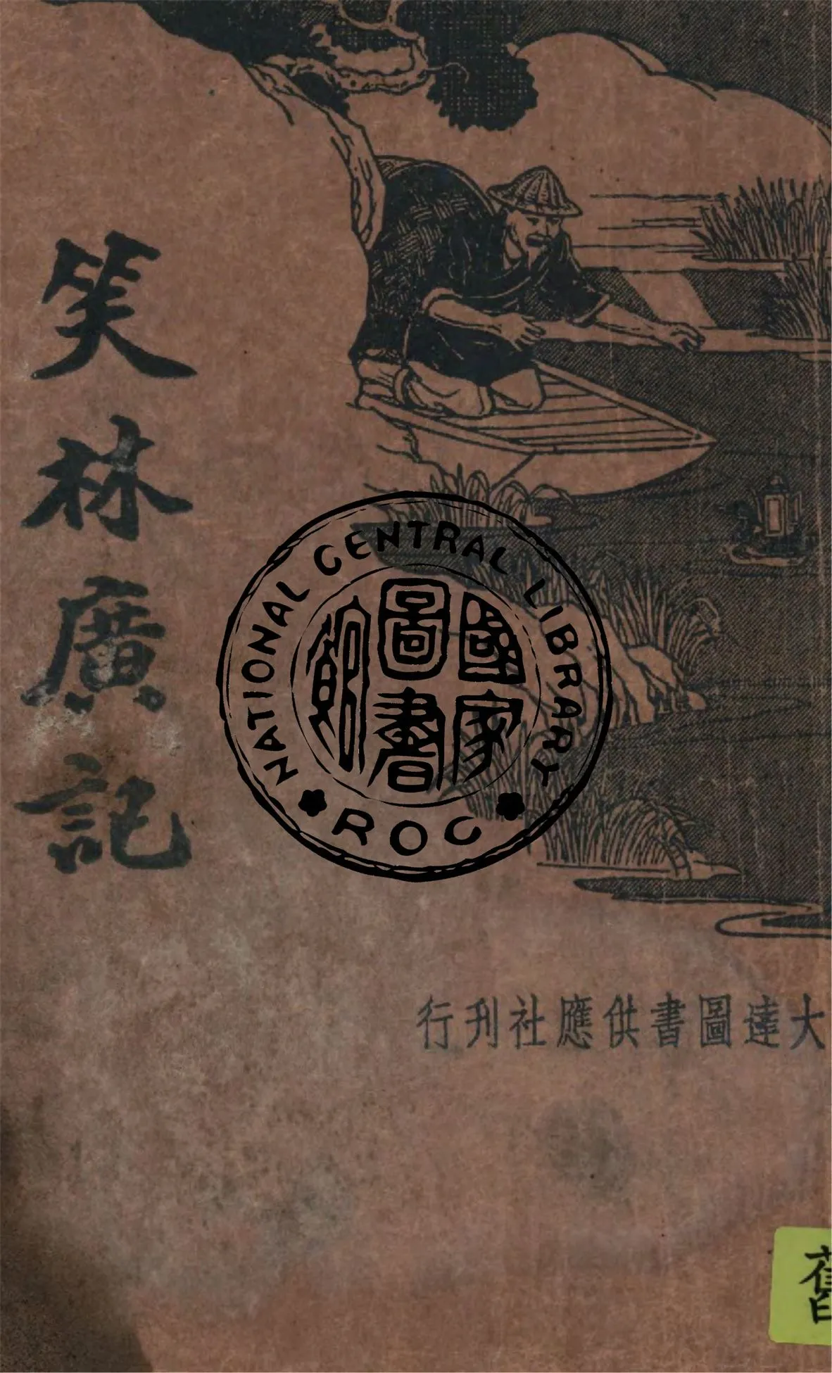 《笑林廣記》 作者:(清)程世爵原著 1935年  PDF下载-汉笺公版书