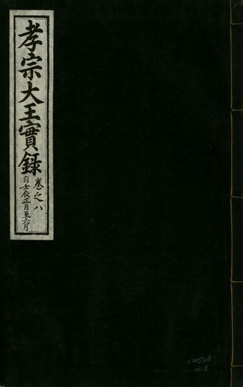 《孝宗大王實錄 二十一卷 v.19 no.8》 作者:著者不詳 1931年  PDF下载-汉笺公版书