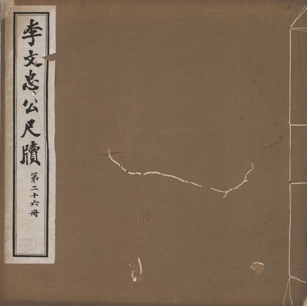 《李文忠公尺牘 三十二卷 v.26》 作者:(淸)李鴻章撰 1916年  PDF下载-汉笺公版书