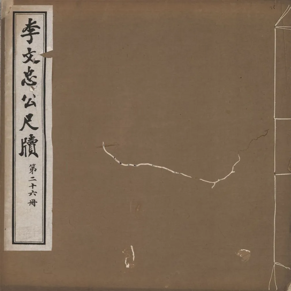 《李文忠公尺牘 三十二卷 v.26》 作者:(淸)李鴻章撰 1916年  PDF下载-汉笺公版书