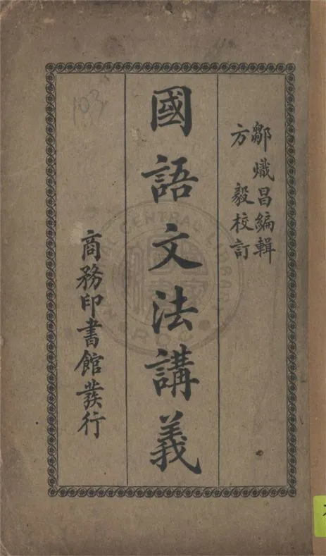 《國語文法講義》 作者:鄒熾昌編輯 ; 方毅校訂 1925年  PDF下载-汉笺公版书