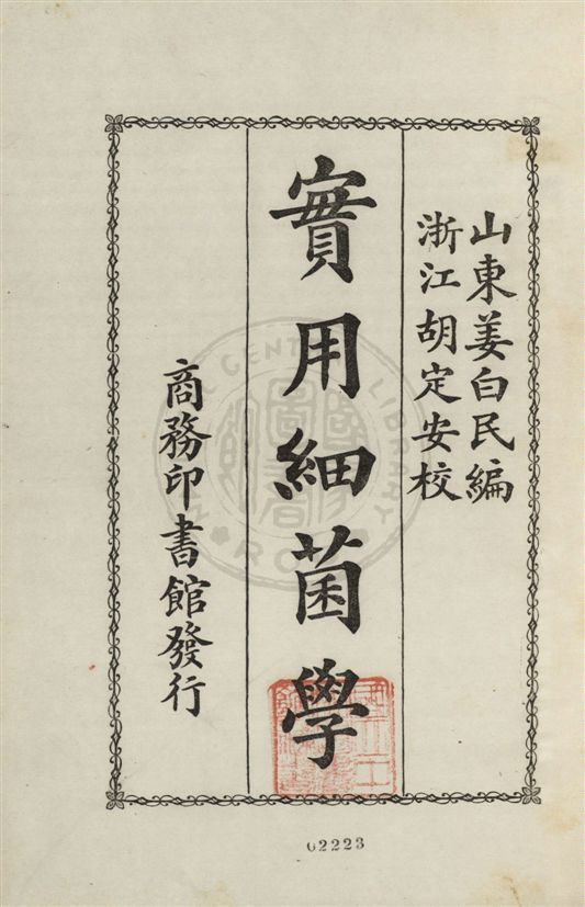 《實用細菌學》 作者:姜白民編 ; 胡定安校閱 民22.03[1933.03]年  PDF下载-汉笺公版书