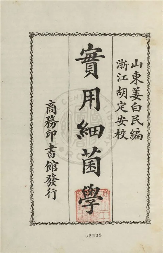 《實用細菌學》 作者:姜白民編 ; 胡定安校閱 民22.03[1933.03]年  PDF下载-汉笺公版书