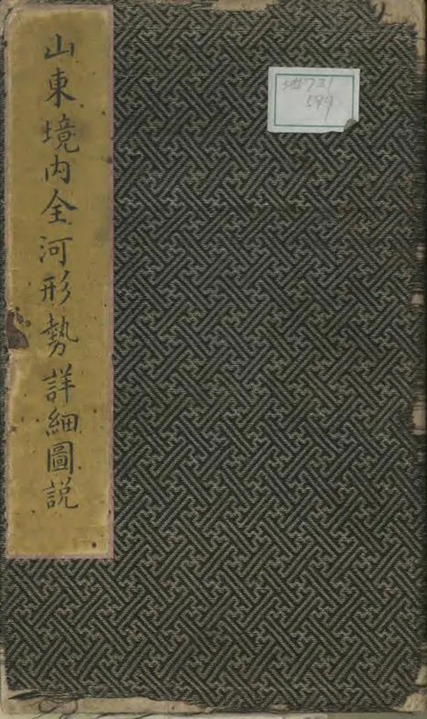 《山東境內全河形勢詳細圖說》编撰： 清[1644-1911] PDF下载-汉笺公版书
