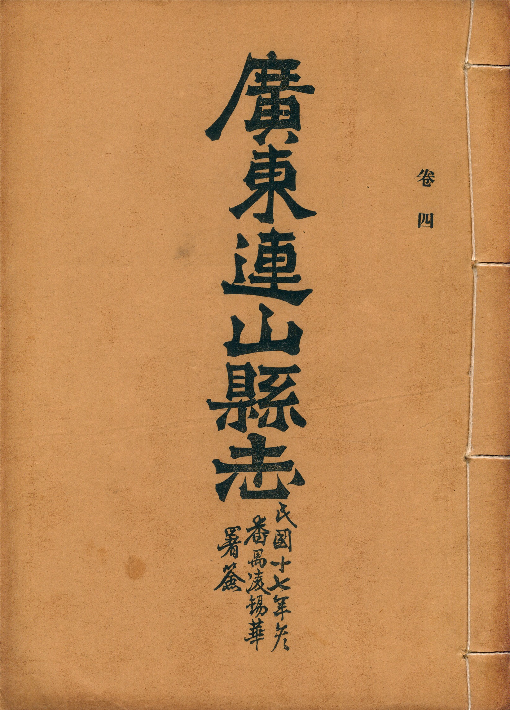 《廣東連山縣志 v.4》 作者: 1928年  PDF下载-汉笺公版书
