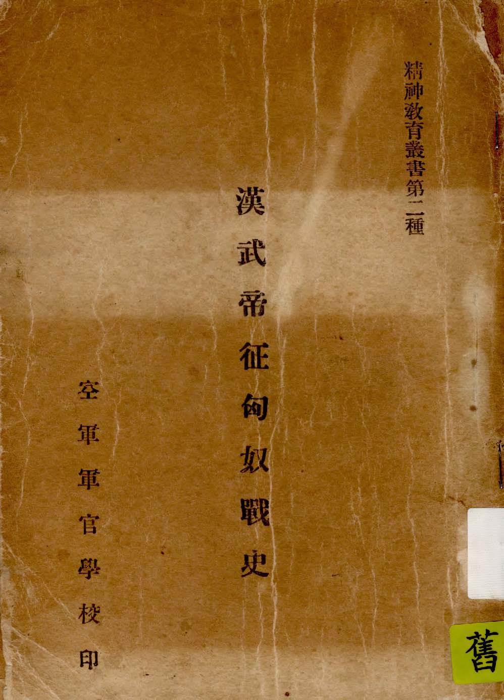 《漢武帝征匈奴戰史》 作者:空軍軍官學校編 1940年  PDF下载-汉笺公版书