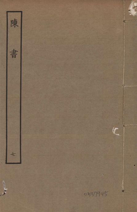 《宋本陳書 v.9 no.7》 作者:(唐)姚思廉奉敕撰 1944年  PDF下载-汉笺公版书