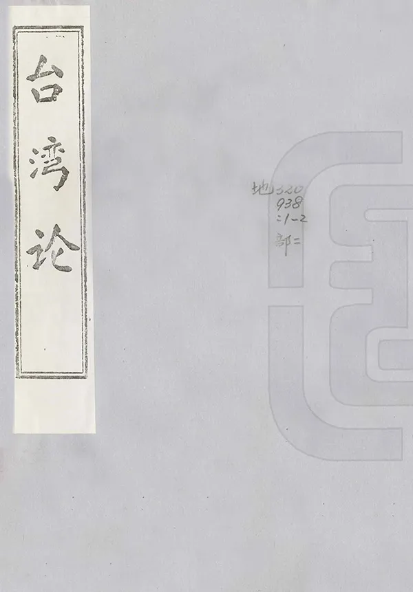 《臺灣論》编撰： 1981 PDF下载-汉笺公版书