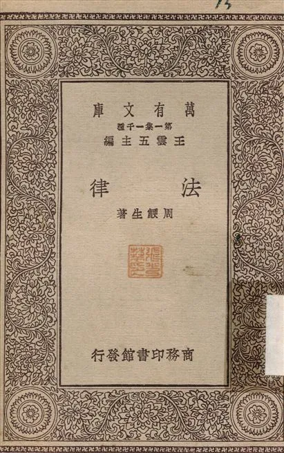 法律 1929年 作者:周鯁生 PDF下载-汉笺公版书