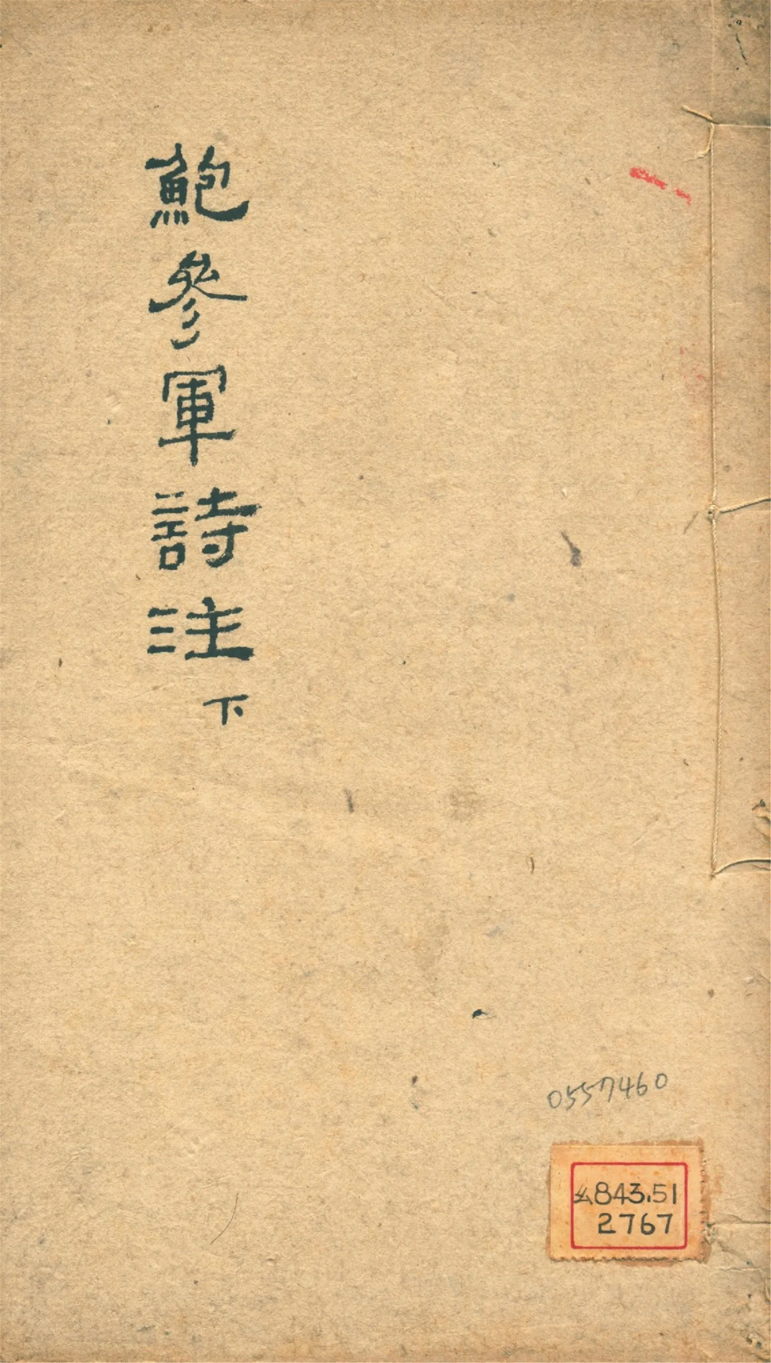 《鮑參軍詩注 四卷 v.2》 作者:(南朝宋)鮑照撰 錢振倫注 黃節補注集說 1923年  PDF下载-汉笺公版书