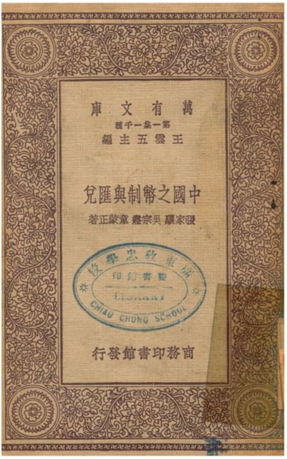 《中國之幣制與匯兌》 作者:張家驤、吳宗燾、童蒙正著 1931年  PDF下载-汉笺公版书