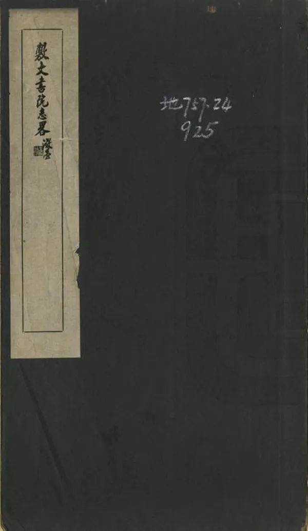 《敷文書院志略》编撰：魏颂唐 民國24年[1935] PDF下载-汉笺公版书