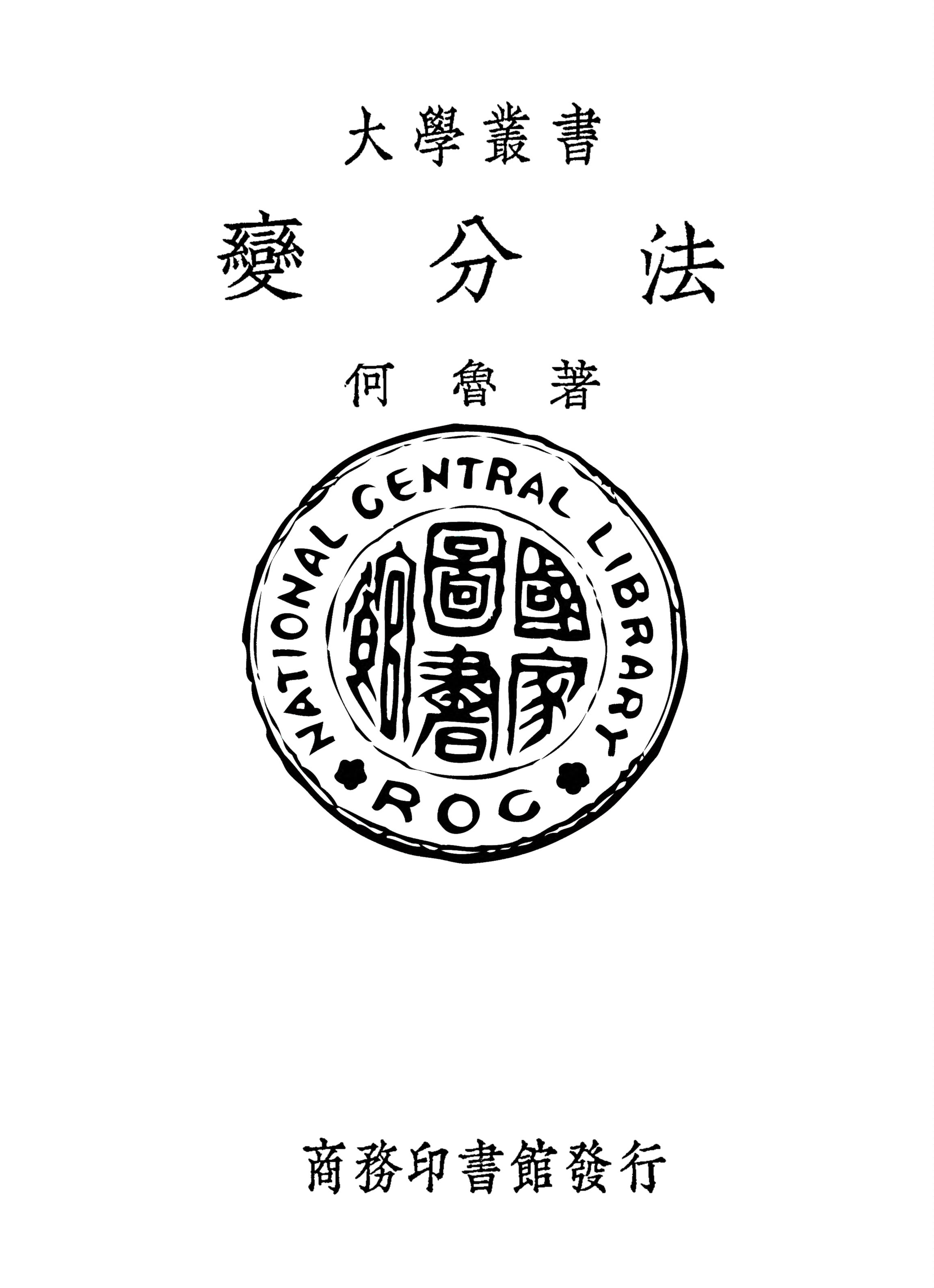 《變分法》 作者:何魯撰 1935年  PDF下载-汉笺公版书