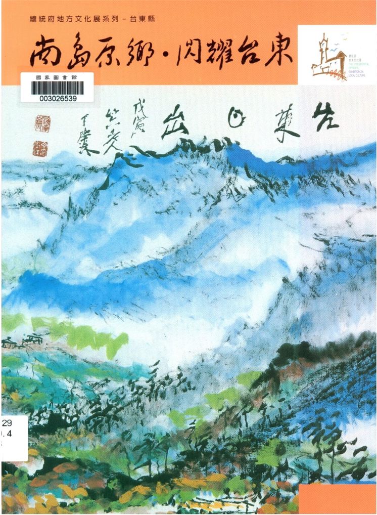 《南島原鄉閃耀臺東》 作者:葉美珍等撰稿 2003年  PDF下载-汉笺公版书