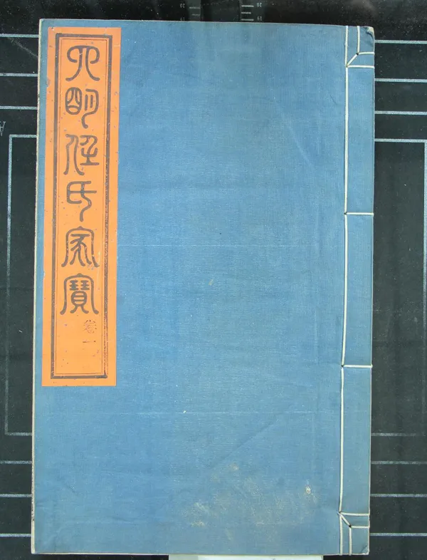 《[浙江鄞縣]古堇任氏宗譜十六卷》作者：(民國)民國張永睦纂修、任良球監修、民國任方儒採訪  木活字本  PDF下载-汉笺公版书