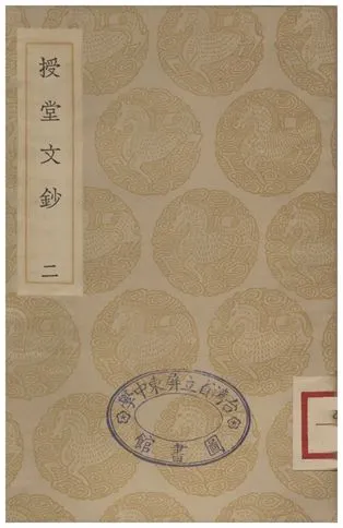 《授堂文鈔(二)》 作者:武億 1935年  PDF下载-汉笺公版书