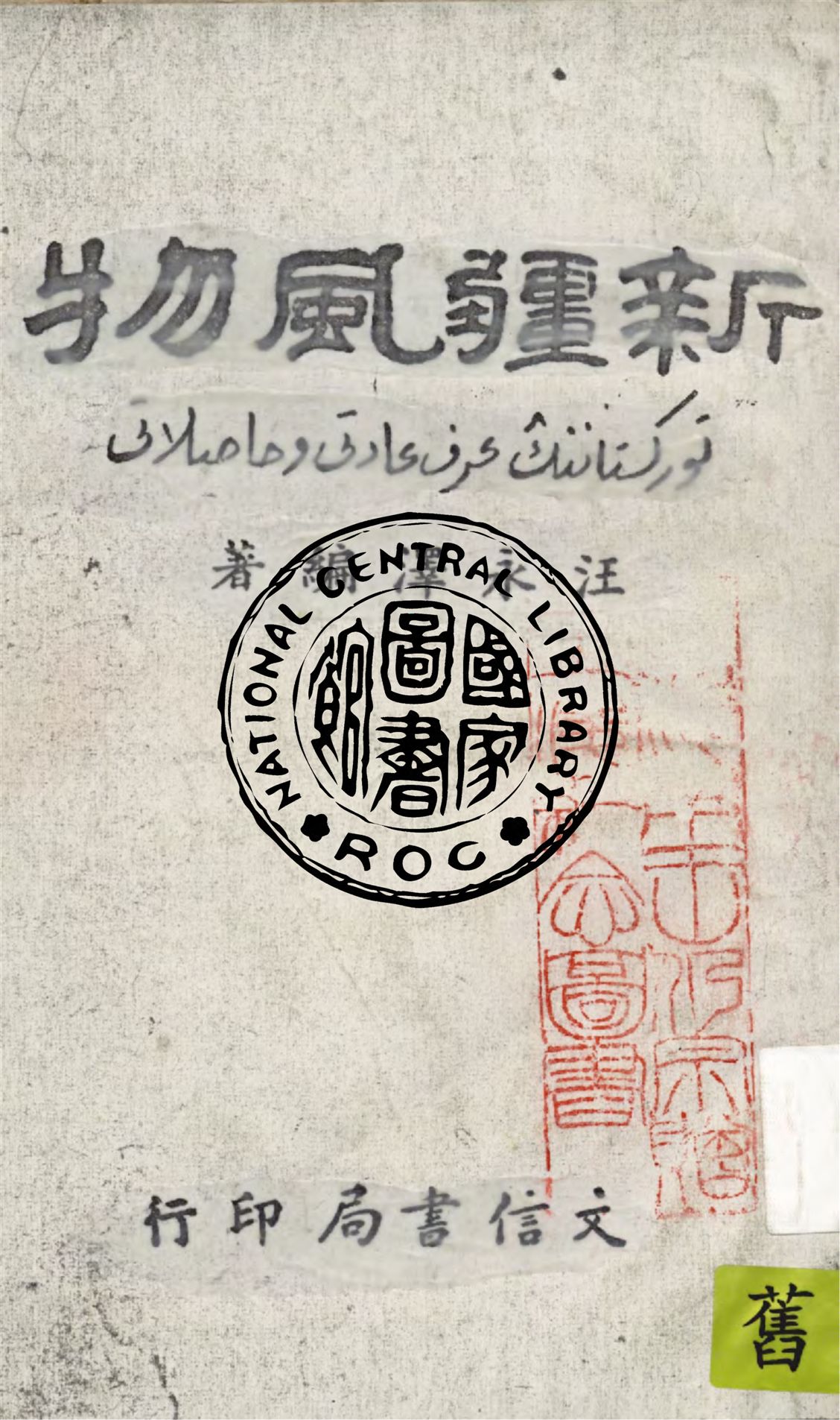《新疆風物》 作者:汪永澤編著 1943年  PDF下载-汉笺公版书
