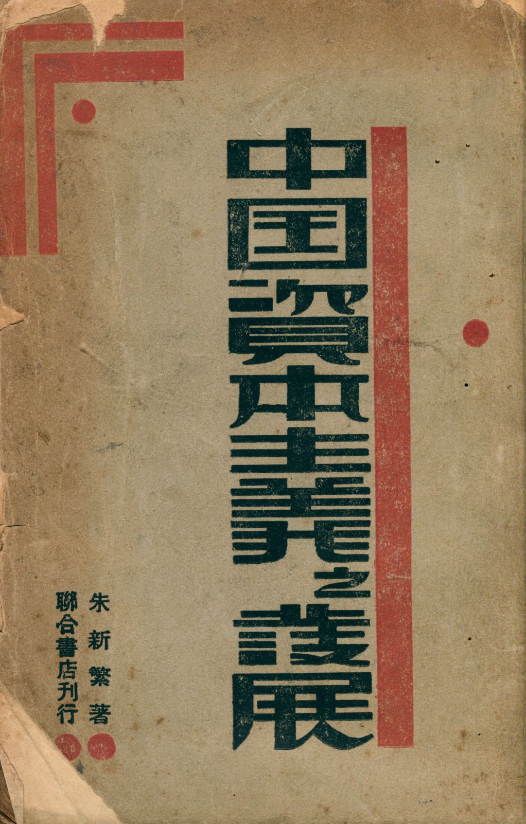 《中國資本主義之發展》 作者:朱新繁著 1929年  PDF下载-汉笺公版书