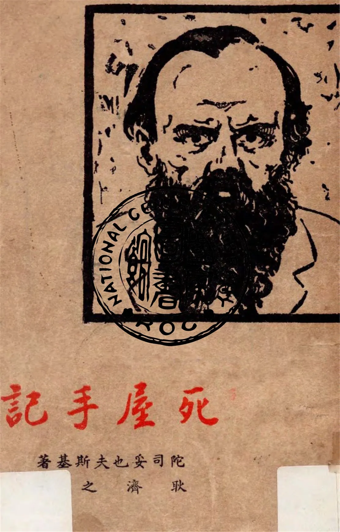 《死屋手記》 作者:陀司妥也夫斯基著 ; 耿濟之譯 1947年  PDF下载-汉笺公版书