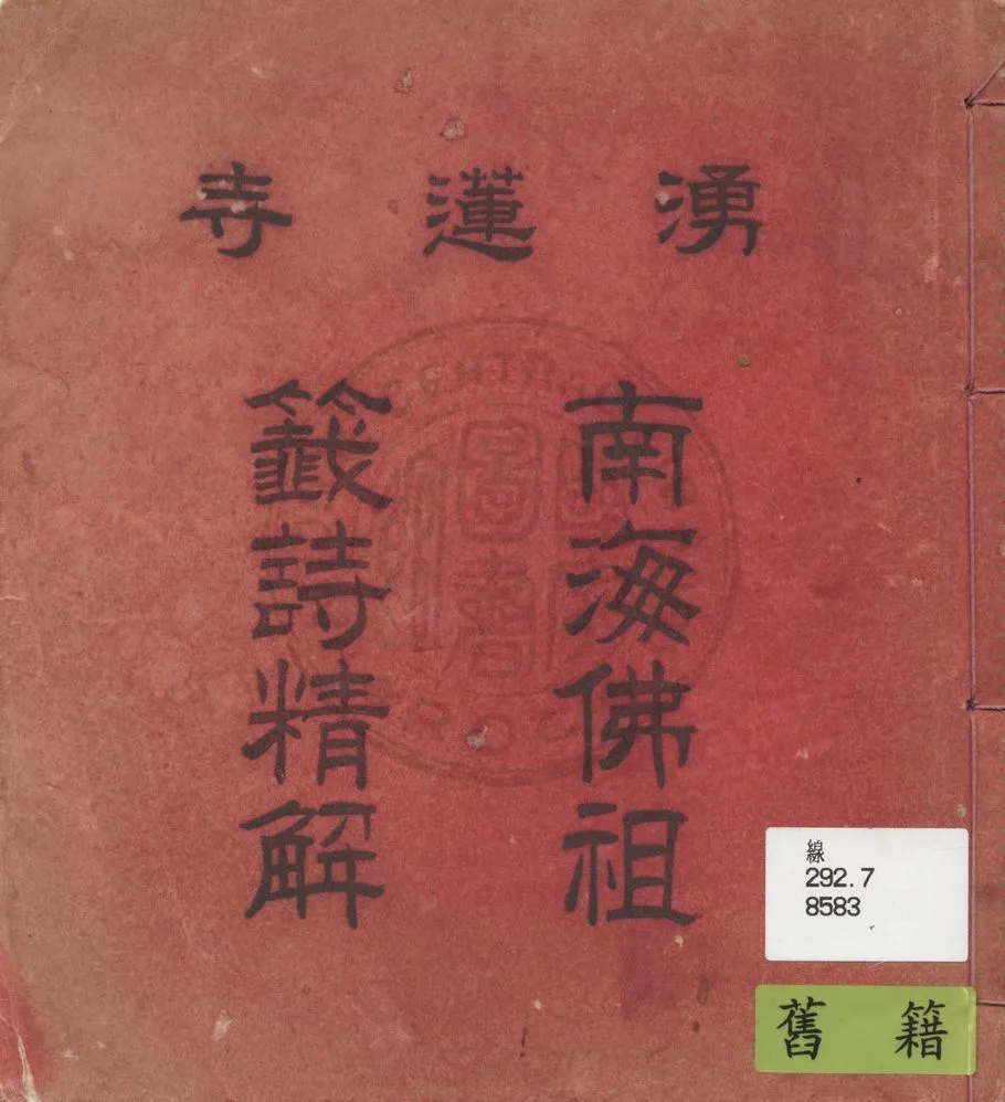 《湧蓮寺南海佛祖籤詩集解》 作者:著者不詳 19uu年  PDF下载-汉笺公版书