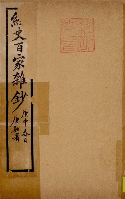 《經史百家雜鈔 26卷 v.10》 作者:(清)曾國藩纂 ; (清)李鴻章校刊 ; 印鸞章重校 1922年  PDF下载-汉笺公版书