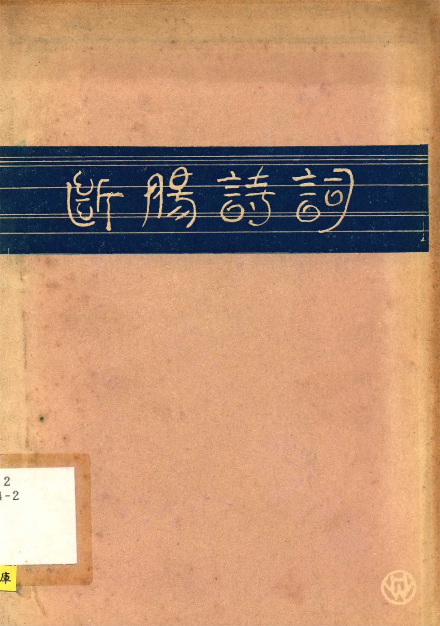 《斷腸詩詞》 作者:(宋)朱淑眞著 李白英編校 1930年  PDF下载-汉笺公版书