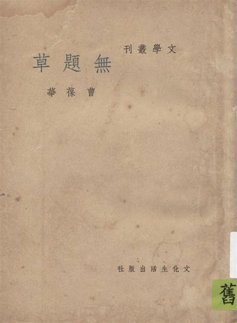 《無題草》 作者:曹葆華作 1948年  PDF下载-汉笺公版书