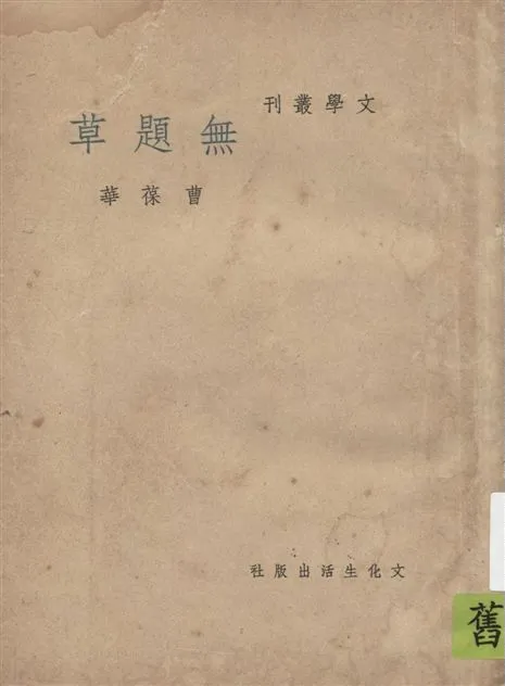 《無題草》 作者:曹葆華作 1948年  PDF下载-汉笺公版书