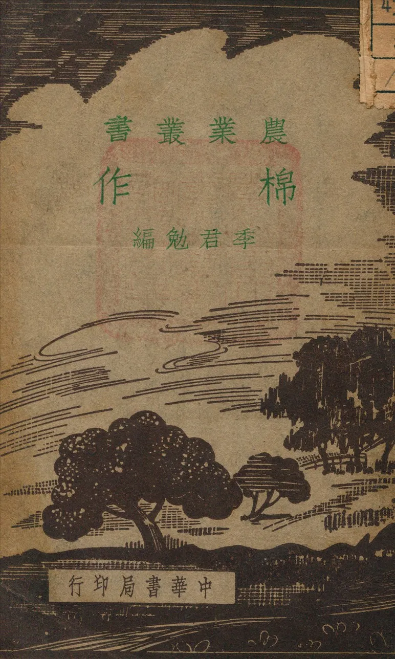 《棉作》 作者:李君勉 編 1941年  PDF下载-汉笺公版书