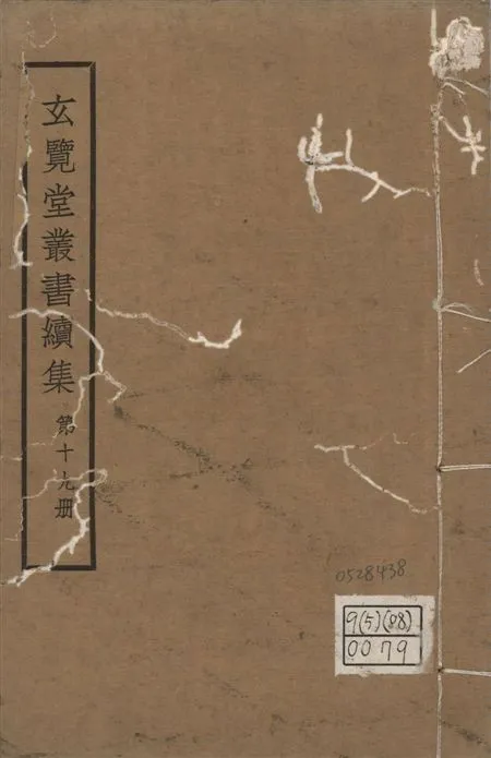 玄覽堂叢書. 續集 v.19 1947年 作者:(明)鍾薇輯 PDF下载-汉笺公版书