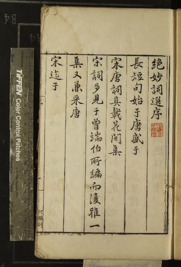 《中興以來絕妙詞選十卷》作者：(明)宋黃昇輯  刻本  PDF下载-汉笺公版书