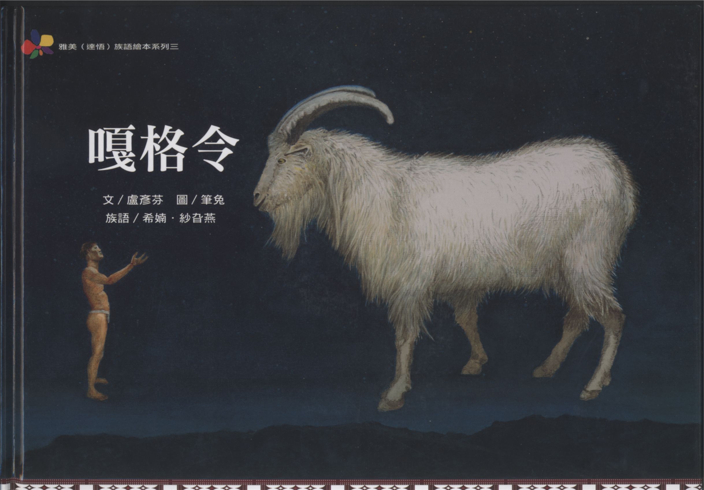 《嘎格令》 作者:盧彥芬編寫 ; 筆兔繪圖 ; 希婻.紗旮燕族語 2009年  PDF下载-汉笺公版书