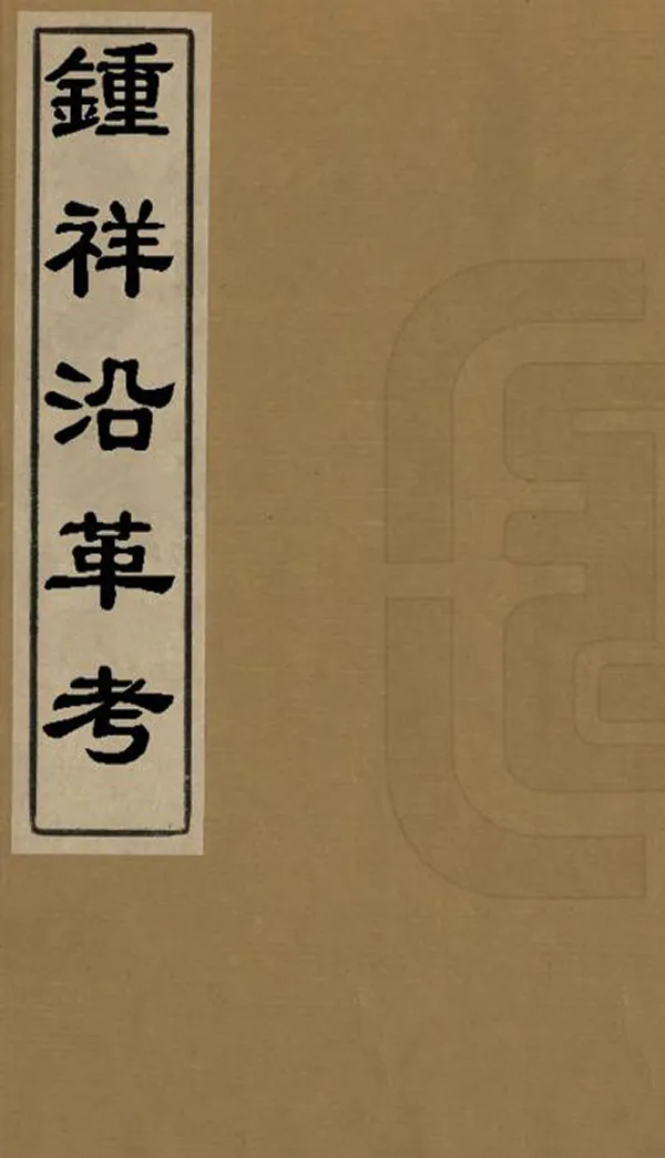 《鐘祥沿革考》编撰：李权 民國22年[1933] PDF下载-汉笺公版书