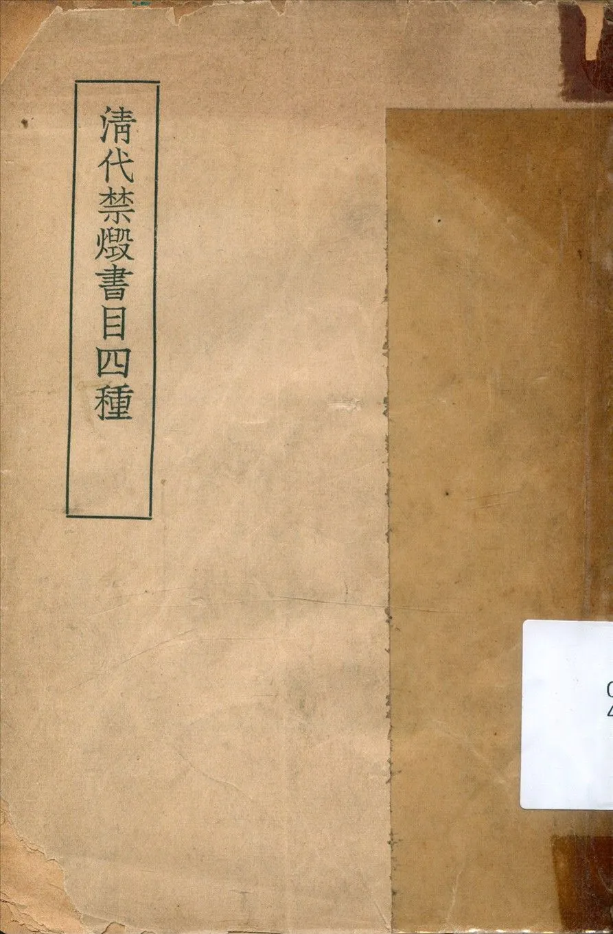 清代禁燬書目四種 1941年 作者:英廉等編 PDF下载-汉笺公版书
